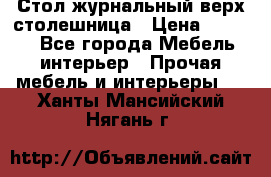 Стол журнальный верх-столешница › Цена ­ 1 600 - Все города Мебель, интерьер » Прочая мебель и интерьеры   . Ханты-Мансийский,Нягань г.